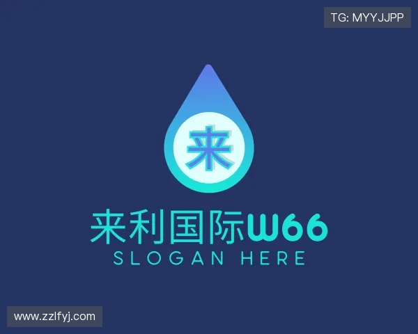介绍来利国际w66