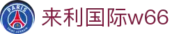 来利国际w66-您信赖的老牌